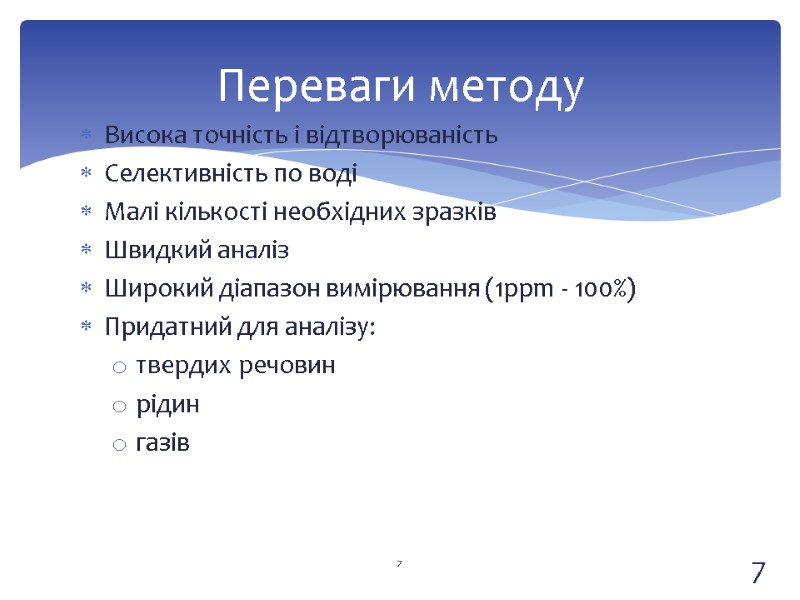 Висока точність і відтворюваність Селективність по воді Малі кількості необхідних зразків Швидкий аналіз Широкий